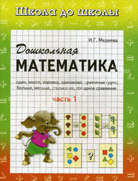 Дошкольная математика. Рабочая тетрадь. В 2 частях. Часть 1