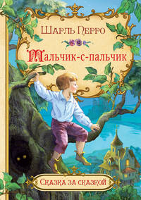 Мальчик-с-пальчик