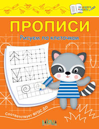 Прописи. Рисуем по клеточкам