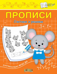 Прописи. Считаем и решаем