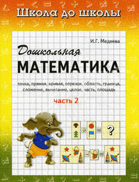Дошкольная математика. Рабочая тетрадь. В 2 частях. Часть 2