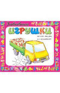 Забавные игрушки. Читаем, пишем, раскрашиваем