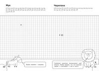Графические диктанты. Животные. Тетрадь для занятий с детьми 5–7 лет