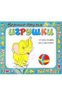 Верные друзья игрушки. Читаем, пишем, раскрашиваем