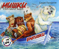 Мишки-братишки. Музыкальная книжка-панорамка