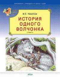 История одного волчонка