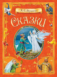 Сказки