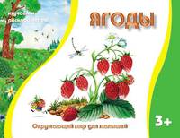 Ягоды: Изучаем и раскрашиваем. - ил. - (Окружающий мир для малышей).3+