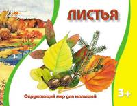 Раскраска. Окружающий мир для малышей. Листья. 3+