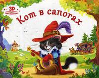 Кот в сапогах. Книжка-панорамка
