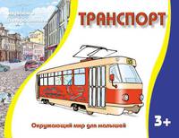 Раскраска. Окружающий мир для малышей. Транспорт. 3+