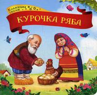 Курочка Ряба. Книжка-картонка