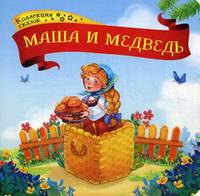 Маша и медведь. Книжка-картонка