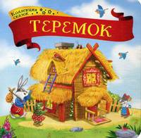 Теремок. Книжка-картонка