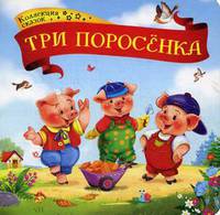 Три поросенка. Книжка-картонка