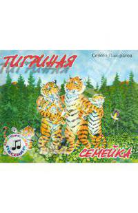 Панорамка. Тигриная семейка. Панкратов С.