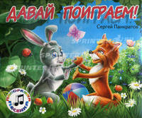 Панорамка. Давай поиграем. Панкратов С.