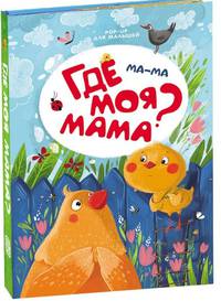 Ма-ма. Где моя мама?