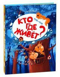 Тук-тук. Кто где живет?