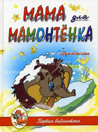 Мама для Мамонтенка. мультсказки. - ил. - (Первая библиотека).