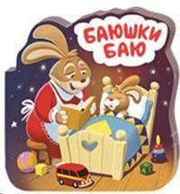 Баюшки-баю