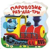 Паровозик "Раз-два-три"
