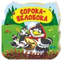 Сорока-белобока