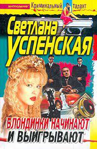 Блондинки начинают и выигрывают: Роман - (Криминальный талант)