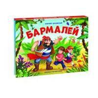 Бармалей
