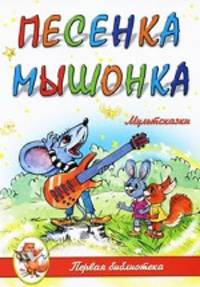 Песенка Мышонка: мультсказки.
