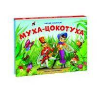 Муха-Цокотуха