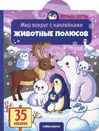 Животные полюсов. Мир вокруг с наклейками