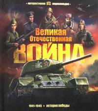 Великая Отечественная война. История победы. Книжка-панорамка. 7 объемных иллюстраций. 28 интерактивных элементов