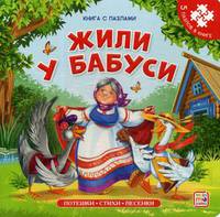 Жили у бабуси. Потешки, стихи, песенки. Книга-пазл