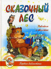 Сказочный лес: ребятам о зверятах.