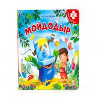 Мойдодыр. Книга-пазл