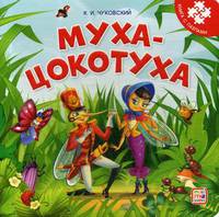 Муха-Цокотуха. Книга-пазл