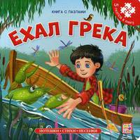 Ехал Грека. Книга-пазл