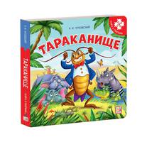 Тараканище. Книга-пазл