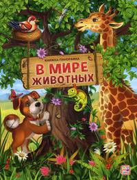 В мире животных. Книга-панорамка