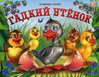 Гадкий утенок. Книжка-панорамка