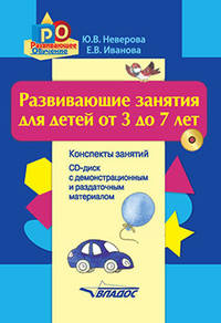 Развивающие занятия для детей от 3 до 7 лет. Конспекты занятий (+ CD-ROM)