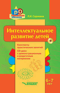 Интеллектуальное развитие детей 6-7 лет. Конспекты практических занятий + CD-диск с демонстрационным и методическим материалом (+ CD-ROM)