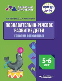 Познавательно-речевое развитие детей. 5-6 лет. Говорим о животных. Практическое пособие. ФГОС ДО