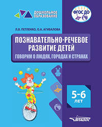 Познавательно-речевое развитие детей. 5-6 лет. Говорим о людях, городах и странах. ФГОС ДО