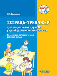 Тетрадь-тренажер для закрепления звука "Ш" у детей дошкольного возраста. Пособие для логопедической работы с детьми
