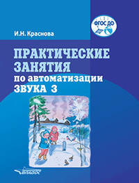 Практические занятия по автоматизации звука З. учебное пособие. ФГОС ДО