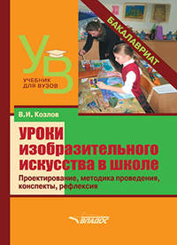Уроки изобразительного искусства в школе. Проектирование, методика поведения, конспекты, рефлексия