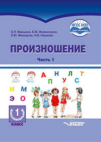 Произношение. 1 дополнительный класс. Учебное пособие. Часть 1. Адаптированные программы. ФГОС ОВЗ
