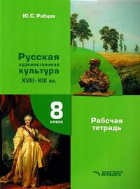 МХК. Русская художественная культура XVIII-XIX вв. 8 класс. Рабочая тетрадь